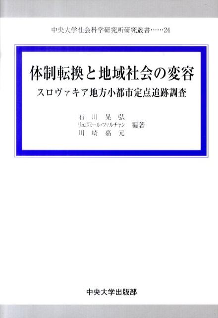 体制転換と地域社会の変容