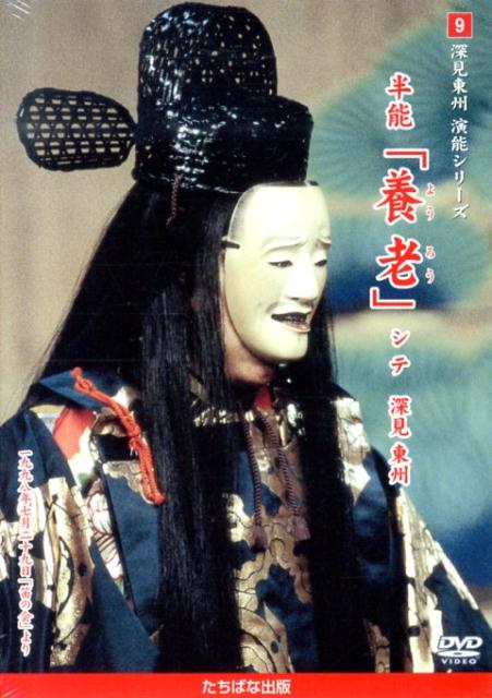 DVD＞半能「養老」