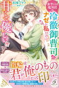 女子には塩対応な冷徹御曹司がナゼか私だけに甘くて優しい件について （ガブリエラブックス） 