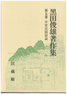 黒田俊雄著作集（5）