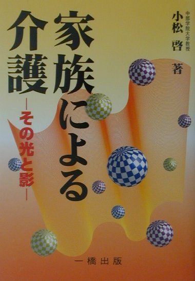 家族による介護