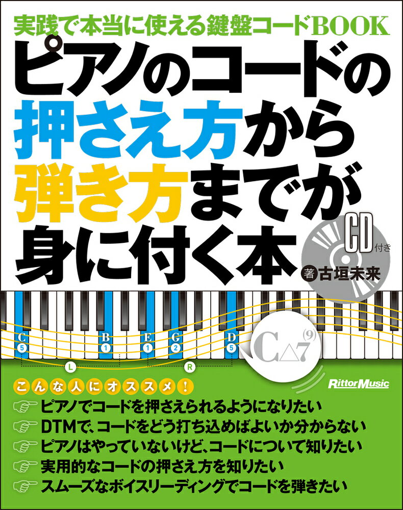 「ピアノでコードを押さえられるようになりたい」「ＤＴＭで、コードをどう打ち込めばよいか分からない」「ピアノはやっていないけど、コードについて知りたい」「実用的なコードの押さえ方を知りたい」「スムーズなボイスリーディングでコードを弾きたい」-実践で本当に使える鍵盤コードＢＯＯＫ。