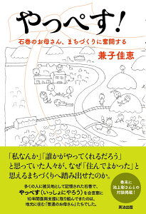 やっぺす！ 石巻のお母さん、まちづくりに奮闘する [ 兼子佳恵 ]