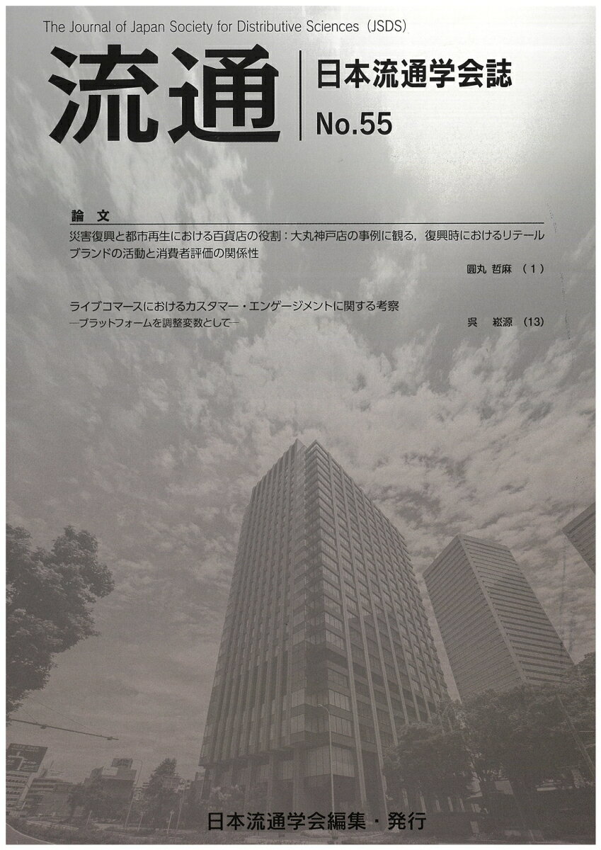 Commerce - 流通　No55-2024 [ 日本流通学会 ]