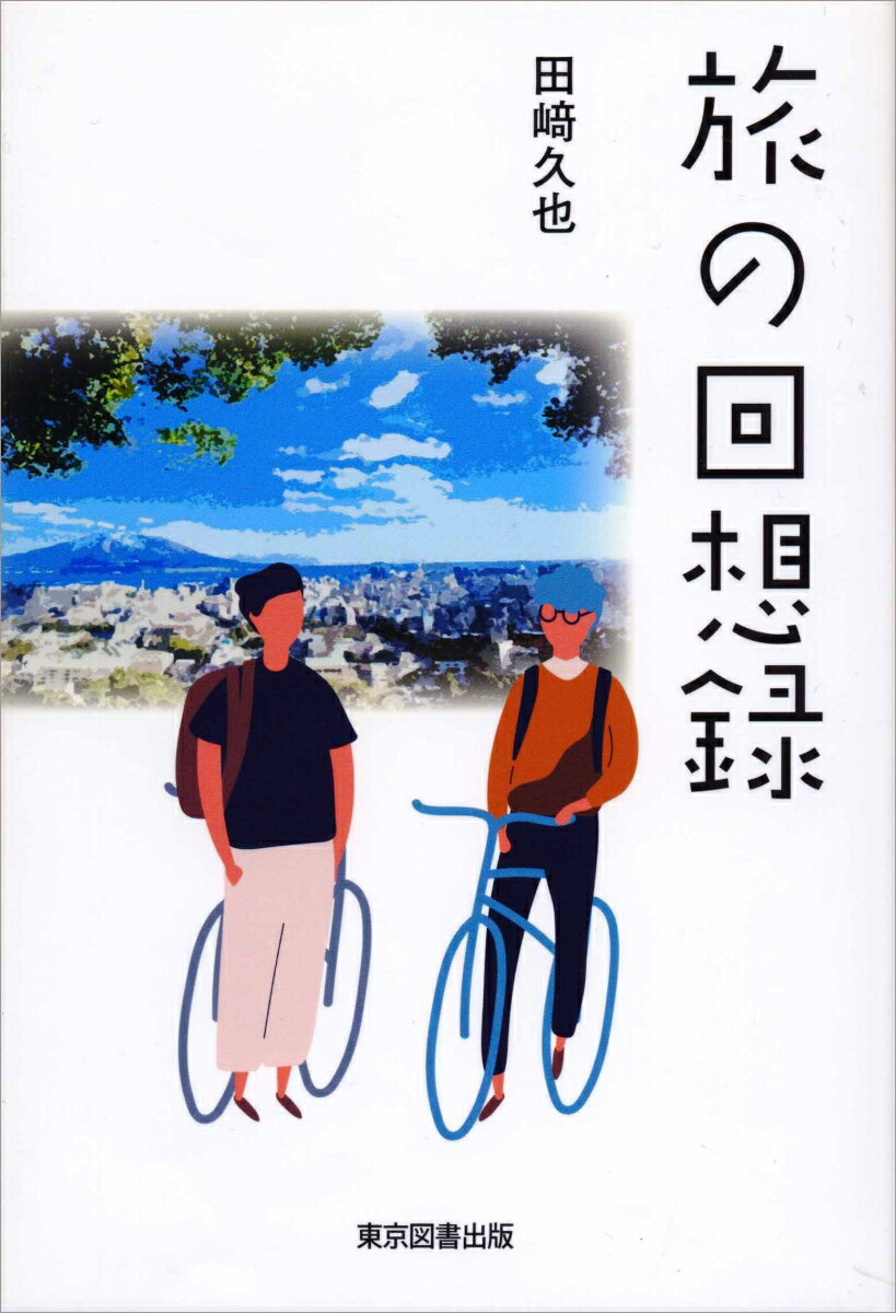 旅の回想録