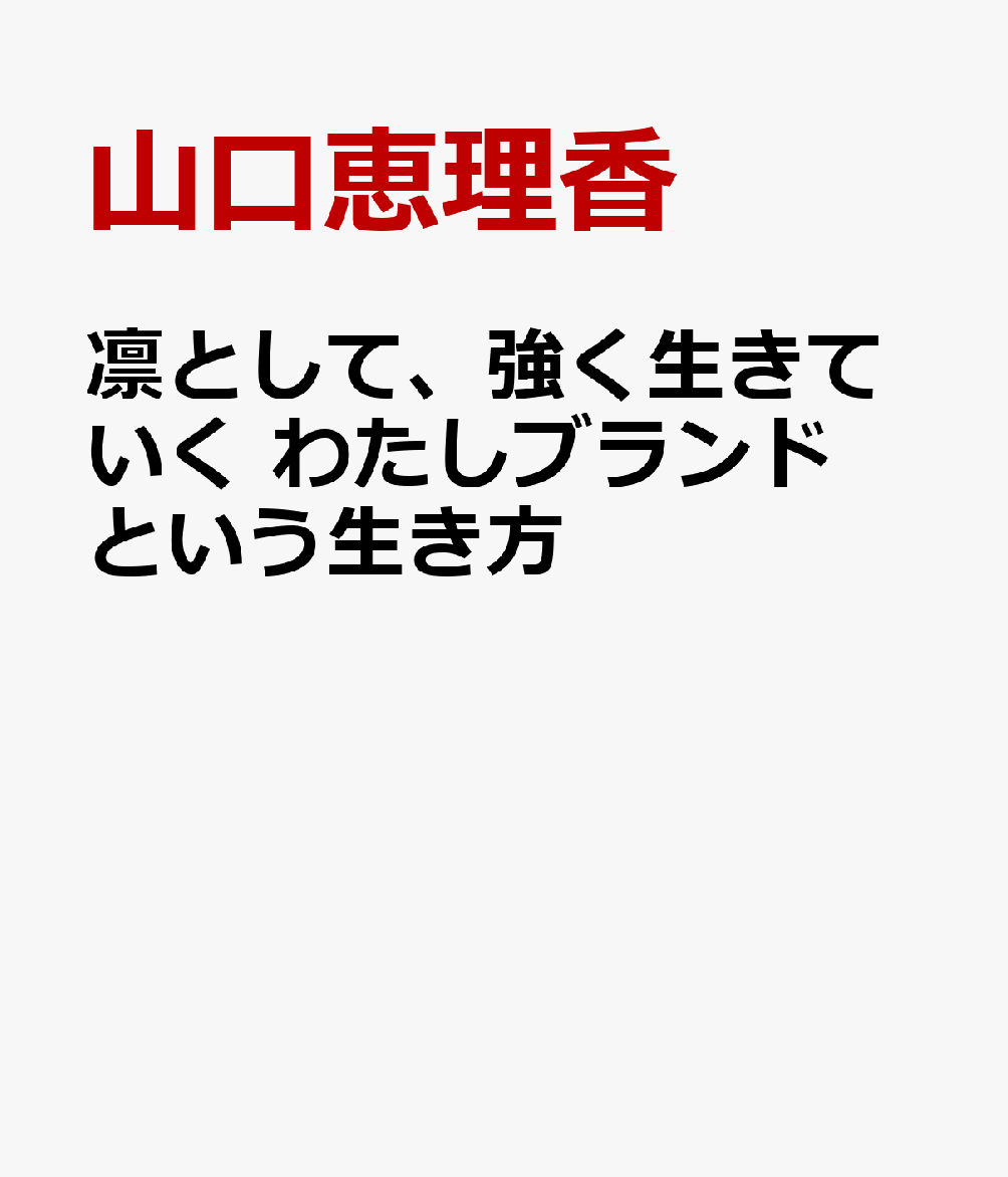凛として、強く生きていく わたしブランドという生き方