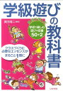 学級遊びの教科書 教師が選んだ学校で楽しむ遊びの定番50＋2 奥田靖二