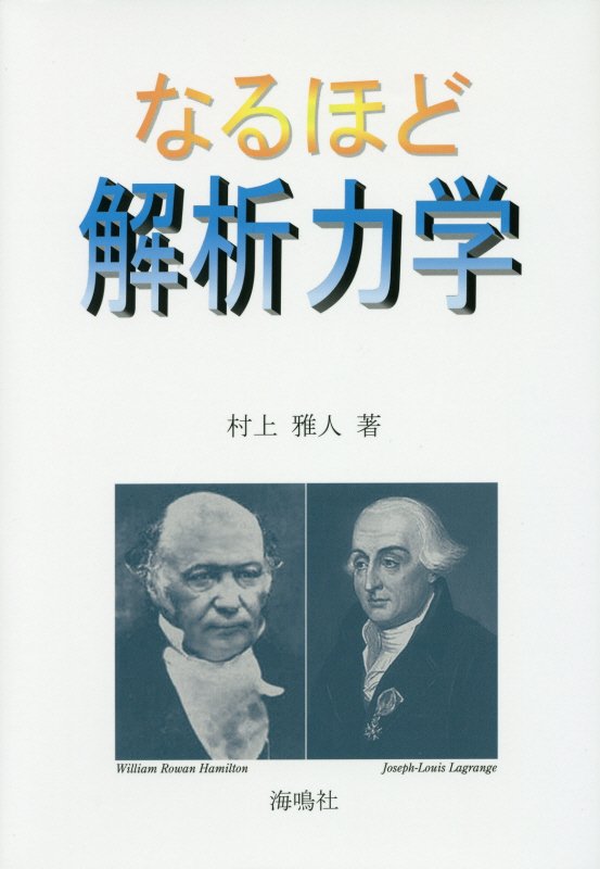 なるほど解析力学