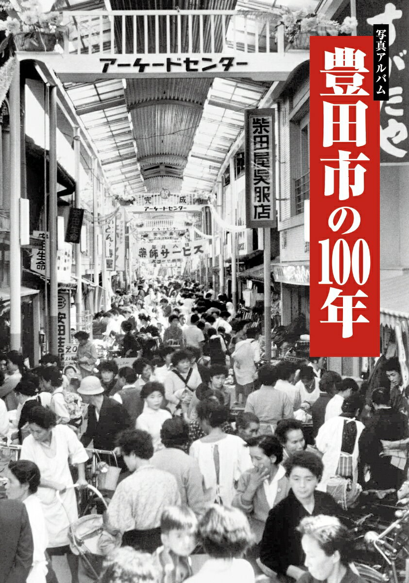 写真アルバム　豊田市の100年 [ 近藤ケイ司 ]（楽天・楽天ブックス）