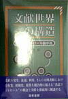 文献世界の構造 書誌コントロール論序説 [ 根本彰 ]