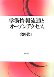 学術情報流通とオープンアクセス