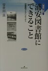 浦安図書館にできること 図書館アイデンティティ （図書館の現場） [ 常世田良 ]