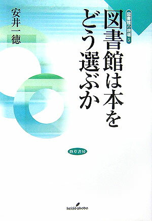 日米の主要な図書選択論を概観、選書ツアー論争を分析して、公共図書館は本をどう選べばよいのかを原理的に考える。