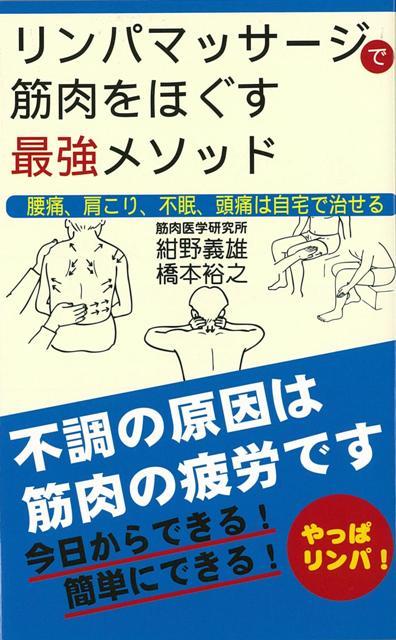 【バーゲン本】リンパマッサージで筋肉をほぐす最強メソッド