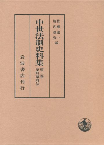 中世法制史料集（第2巻）