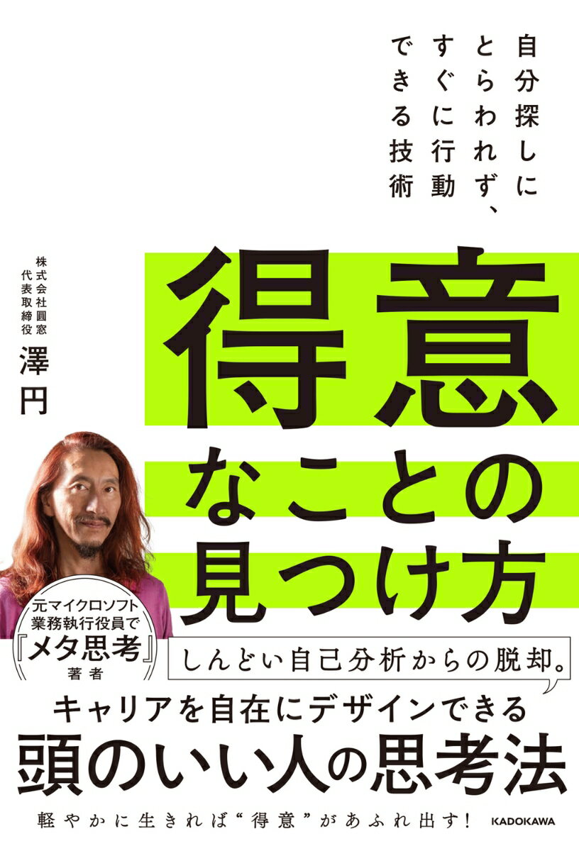 しんどい自己分析からの脱却。
軽やかに生きれば「得意」があふれ出す！

元マイクロソフト業務執行役員で『メタ思考』著者の実践的メソッド

あなたの「得意なこと」は何ですか？　
この問いに答えられれば仕事も人生も大きく変わる

【目次】
はじめに　なぜ自己分析はしんどいのか
第1章　行動によって“ゆらぎ”をつくれ
第2章　「ありがとう」といわれる才能
第3章　「わたし」を再発見する
第4章　すぐ行動できる人になる
第5章　人生を豊かにする「得意」の活用
おわりに　半径5メートル以内の人を笑顔にする
はじめに　なぜ自己分析はしんどいのか
第1章　行動によって“ゆらぎ”をつくれ
第2章　「ありがとう」といわれる才能
第3章　「わたし」を再発見する
第4章　すぐ行動できる人になる
第5章　人生を豊かにする「得意」の活用
おわりに　半径5メートル以内の人を笑顔にする
