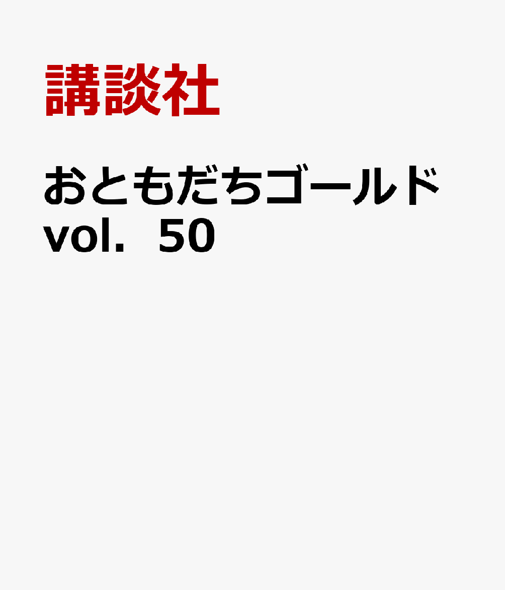 おともだちゴールドvol．50 書影