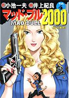 マッド★ブル2000（4）