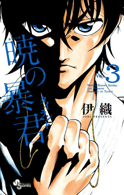 暁の暴君 3巻
