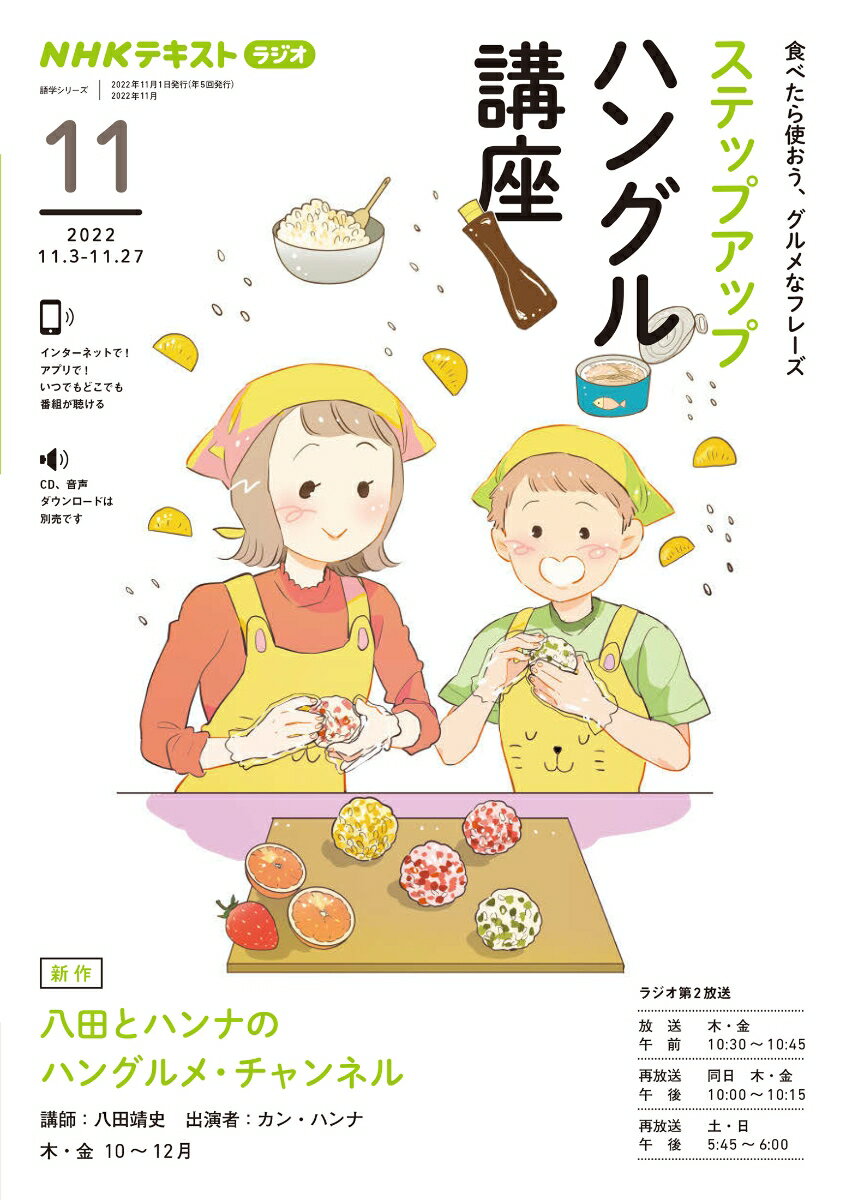 NHK　ラジオ　ステップアップハングル講座　2022年11月