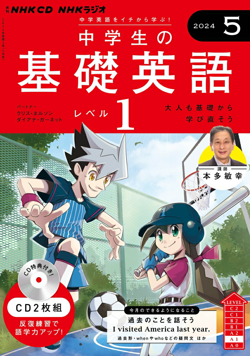 NHK CD ラジオ中学生の基礎英語 レベル1 2024年5月号