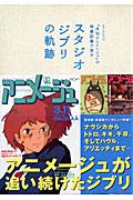 『月刊アニメージュ』の特集記事で見るスタジオジブリの軌跡 1984-2011 （ロマンアルバム）