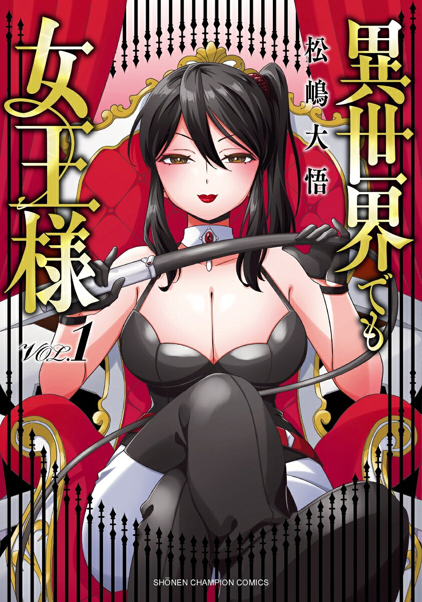 異世界でも女王様　1
