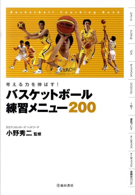 考える力を伸ばす！ 小野秀二 池田書店バスケットボール レンシュウ メニュー ニヒャク オノ,シュウジ 発行年月：2009年10月 ページ数：239p サイズ：単行本 ISBN：9784262163260 小野秀二（オノシュウジ） 1958年、秋田県出身。能代第一中ー能代工業高ー筑波大ー住友金属。中学1年生からバスケットボールを始め、高校時代には、1975年当時としては初となる3冠（全国高校総合体育大会、国民体育大会、全国高校選抜大会）の原動力となる。そして筑波大、住友金属でチームの司令塔としてプレイするかたわら、長きに渡り日本代表としても活躍。現役を引退後、1988年に愛知学泉大学男子バスケットボール部を創部し監督に就任。東海学生大会11連覇、東海学生リーグ10連覇、さらに2000年には西日本学生選手権を制覇し、インカレベスト4へ導いた（本データはこの書籍が刊行された当時に掲載されていたものです） 序章　練習メニューの組み立て方／第1章　シュート／第2章　ドリブル／第3章　パス／第4章　ディフェンス／第5章　リバウンド／第6章　個人技を磨く1対1／第7章　連係プレイ／第8章　チームオフェンス／第9章　チームディフェンス／第10章　基礎体力UP シュート、ドリブル、パスの基本練習から、1対1、チームプレイの発展練習まで。トップコーチによるポイント解説で基本技術がしっかり身につく。個とチームを強くする「バスケの教科書」。 本 ホビー・スポーツ・美術 スポーツ バスケットボール