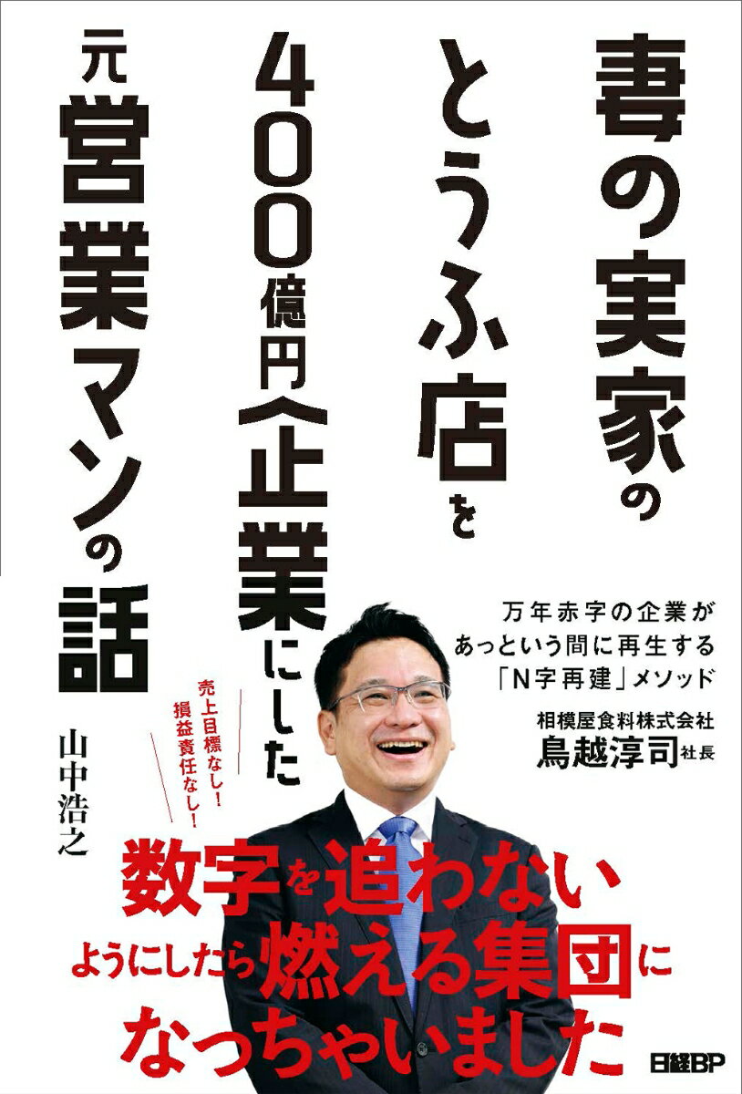 妻の実家のとうふ店を400億円企業にした元営業マンの話