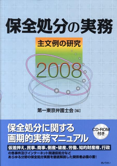 保全処分の実務（2008）