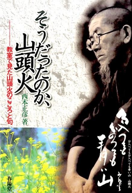 そうだったのか、山頭火