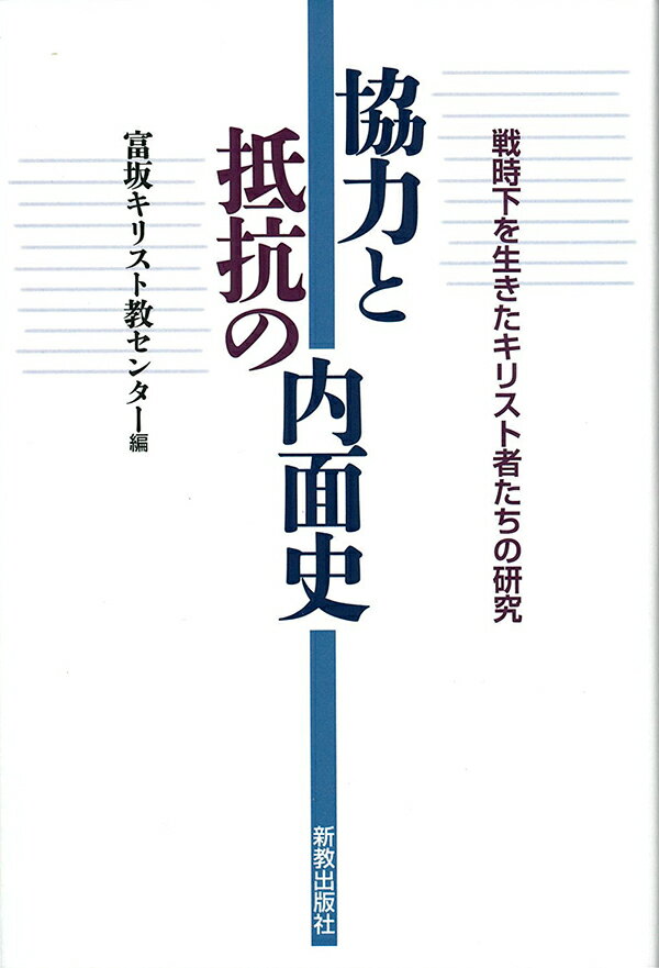 戦時下を生きたキリスト者たちをはたして「戦争協力者」や「抵抗者」といった一面的な評価で裁断できるのか。キリスト教思想史・教会史への新たな視角。日本人キリスト者のみならず植民地下の現地のキリスト者にも着目する。