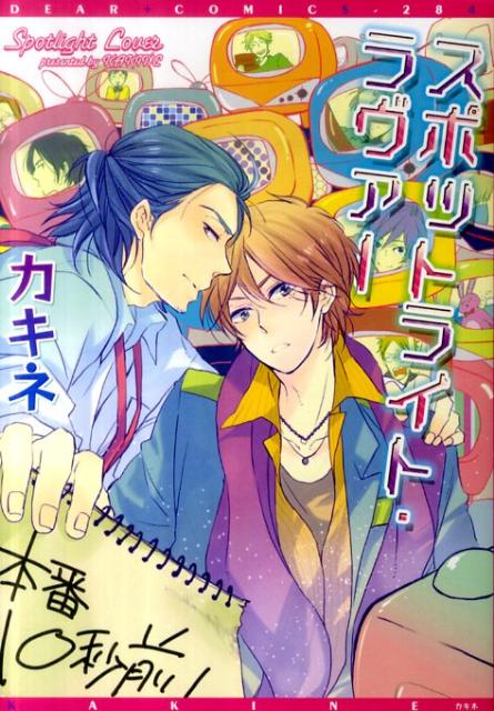 スポットライト・ラヴァー