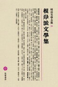 明治文學全集（26） 根岸派文學集