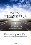 クルマよ、お世話になりました 米モータリゼーションの歴史と未来 [ ケイティ・アルヴォード ]