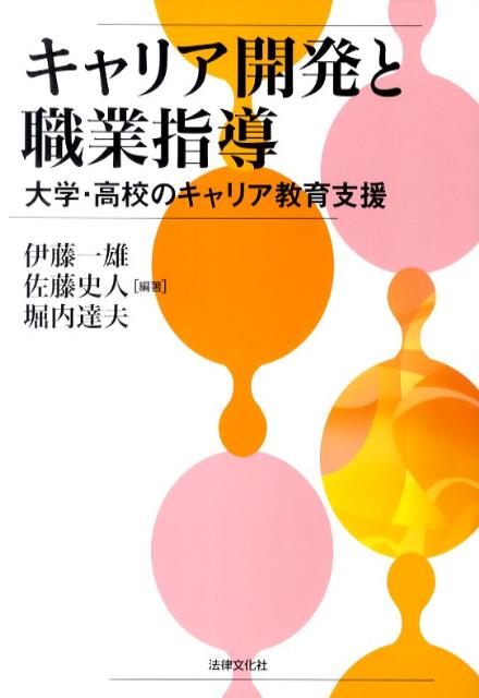 キャリア開発と職業指導