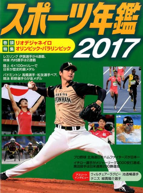 スポーツ年鑑2017