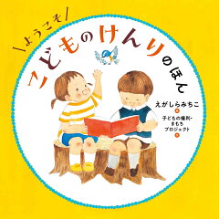 子供の人権を知る!おすすめ社会啓発絵本20選「ようこそ こどものけんりのほん」「うちに帰りたくないときによむ本」など話題をご紹介の表紙画像