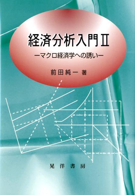 経済分析入門（2）