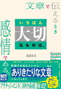 文章で伝えるとき いちばん大切なものは、感情である。　読みた