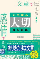 文章で伝えるとき いちばん大切なものは、感情である。 読みたくなる文章の書き方29の掟