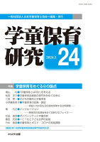 学童保育研究 第24号