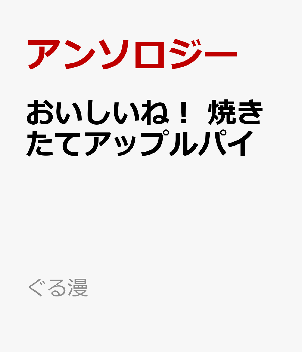 おいしいね！　焼きたてアップルパイ