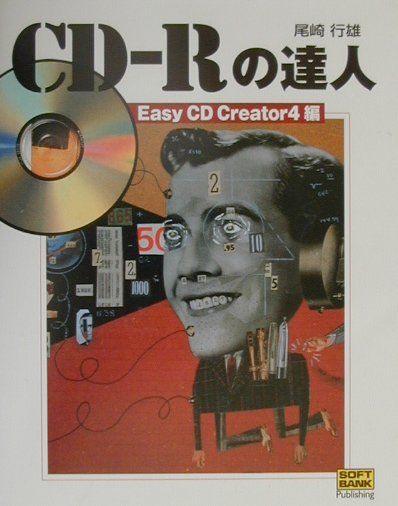 CD-Rの達人（Easy　CD　Creator）