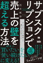 サブスクリプションで売上の壁を超える方法（MarkeZine