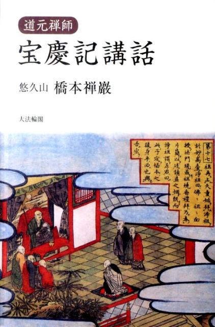 道元禅師宝慶記講話