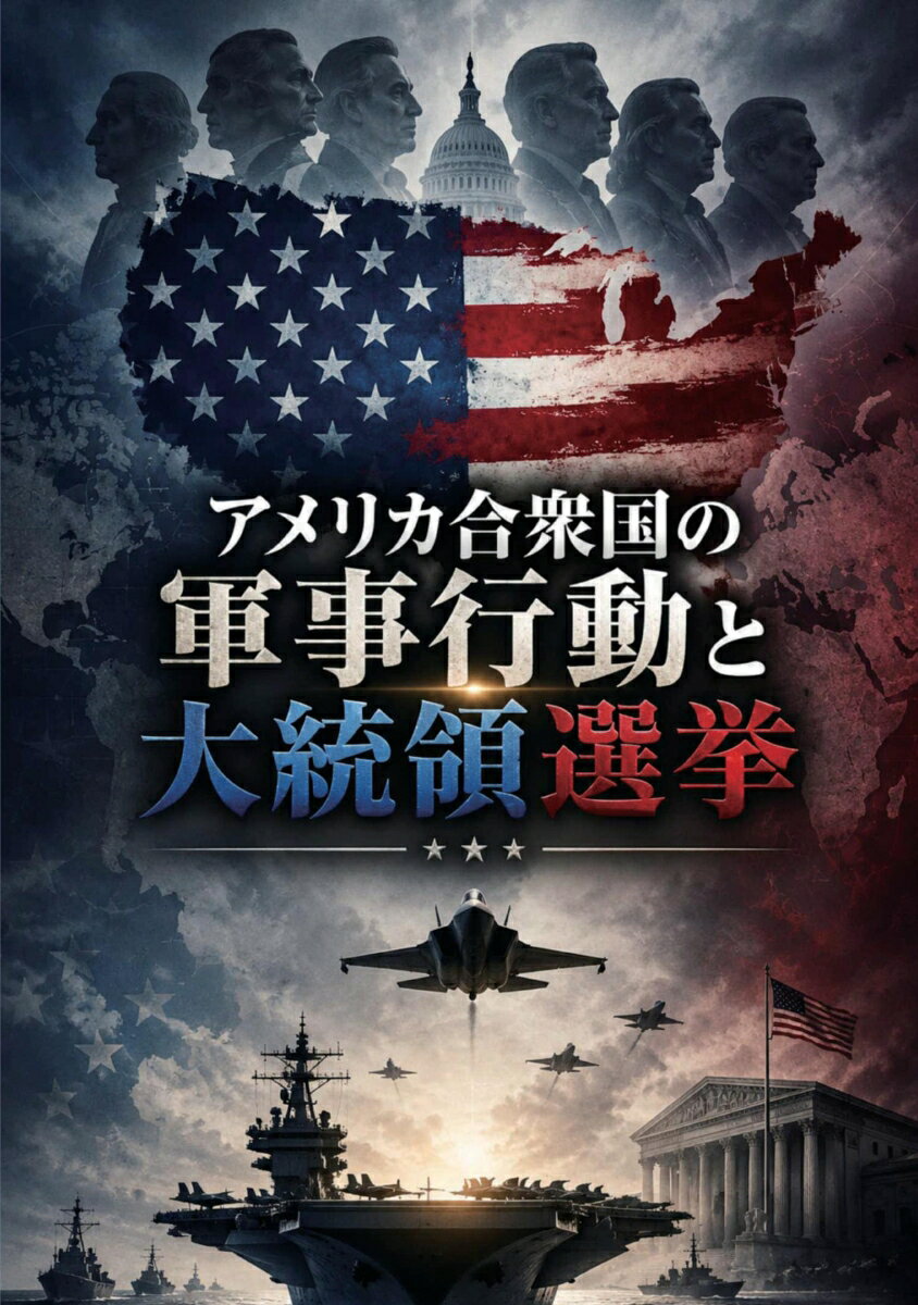 【POD】アメリカ合衆国の軍事行動と大統領選挙の表紙