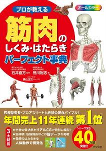 プロが教える　筋肉のしくみ・はたらきパーフェクト事典 [ 石井　直方 ]