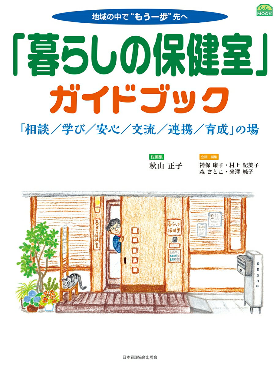 地域の中で動き出した保健室活動を世に紹介するきっかけとなった月刊『コミュニティケア』２０１９年６月臨時増刊号『「暮らしの保健室」のはじめかた』（総編集・秋山正子）の内容をもとに、大幅な新原稿・加筆・修正を加えて書籍として発行。