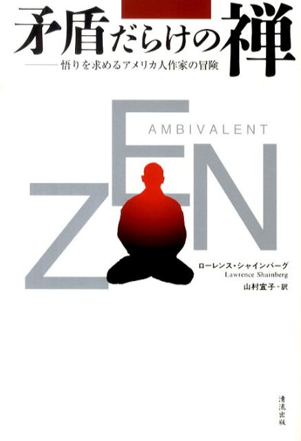 矛盾だらけの禅